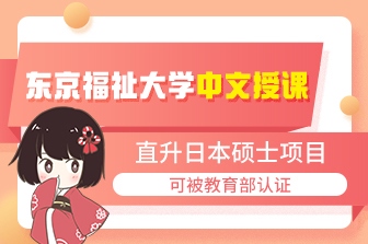 国内直升日本东京福祉大学硕士/修士中文授课